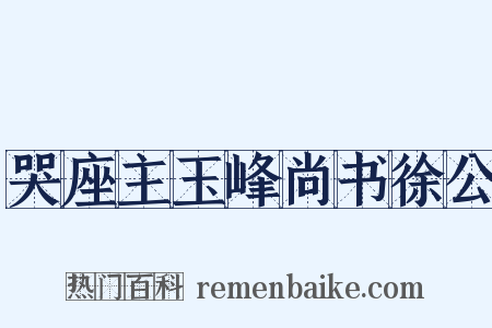 哭座主玉峰尚书徐公是什么意思的图片